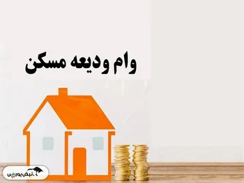 ارزش وام ودیعه مسکن چقدر است؟