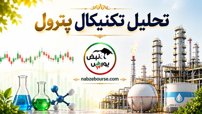 تحلیل تکنیکال پترول ۳۰ تیر