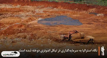 نگاه استرالیا به سرمایه‌گذاری در نیکل اندونزی دوخته شده است