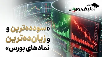 برندگان و بازندگان بورس در هفته چهارم شهریور؛ سودده‌ترین و زیان‌ده‌ترین نمادهای هفته کدام بودند؟