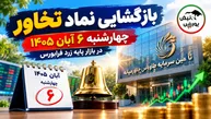 نماد تخاور چهارشنبه ۶ آبان بازگشایی می‌شود؛ جزئیات آغاز معاملات تأمین سرمایه طاووس خاورمیانه