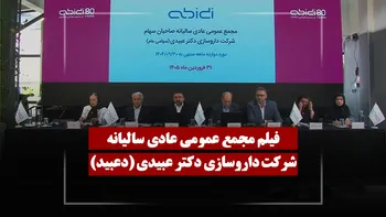 فیلم مجمع دعبید (داروسازی دکتر عبیدی) مورخ ۱۴۰۵/۰۱/۳۱