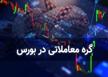 ۴ نماد مشمول رفع گره معاملاتی شدند