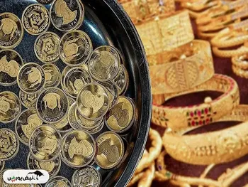 قیمت طلا و سکه کاهشی شد؟