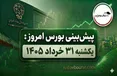 پیش بینی بورس امروز یکشنبه ۳۱ خرداد ۱۴۰۵ | سهامداران از چه گروه‌هایی فرار کردند؟
