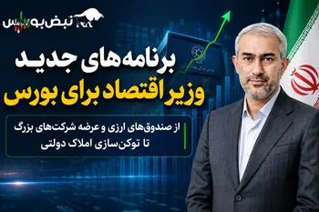 برنامه‌های جدید وزیر اقتصاد برای بورس چیست؟ | از صندوق‌های ارزی تا عرضه شرکت‌های بزرگ در بازار سرمایه