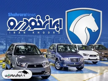 عذر بدتر از گناه ایران خودرو: خودرو رانتی دادیم اما معیوب بودند!