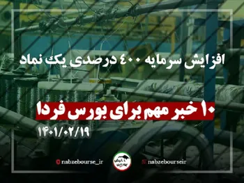 اخباری که می‌توانند برای بورس فردا مهم باشند | افزایش سرمایه ۴۰۰ درصدی یک نماد