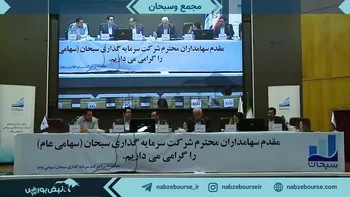 فیلم مجمع عمومی عادی سالیانه وسبحان (شرکت سرمایه گذاری سبحان)