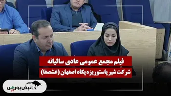 فیلم مجمع غشصفا (شیر پاستوریزه پگاه اصفهان) مورخ ۱۴۰۴/۱۲/۰۳