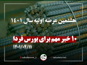 ۱۰ خبر تاثیرگذار بر بورس فردا ۱۱ تیرماه |هشتمین عرضه اولیه سال ۱۴۰۱