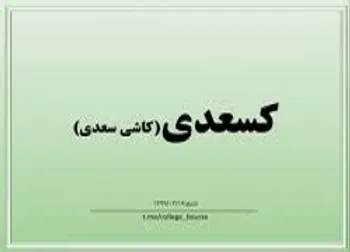 توقف نماد (كسعدي1)