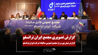 گزارش تصویری مجمع ایران ترانسفو