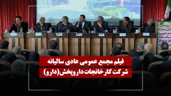فیلم مجمع دارو (کارخانجات داروپخش) مورخ ۱۴۰۵/۰۳/۲۷