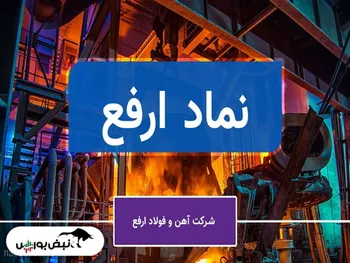 تحلیل بنیادی ارفع | رد پای دولت در کاهش سود این شرکت فولادی!