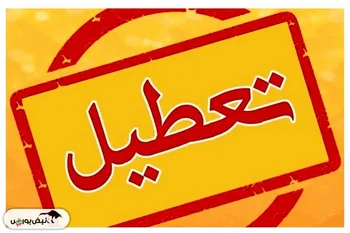 آیا فردا مدارس تعطیل است؟