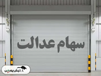 مبلغ سهام عدالت چقدر شد؟