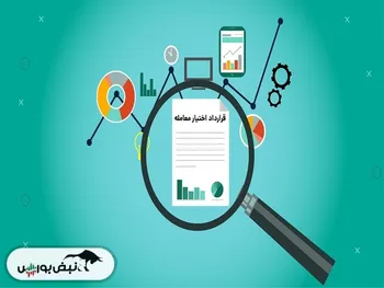 انتشار اوراق اختیار خرید و اختیار فروش روی ۲۰ نماد | این ۲۰ نماد شاخص ساز کدامند؟