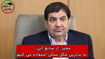 مخبر: از منابع آبی به بدترین شکل ممکن استفاده می‌کنیم