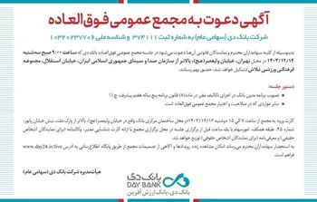زمان برگزاری مجمع عمومی فوق‌العاده بانک دی مشخص شد
