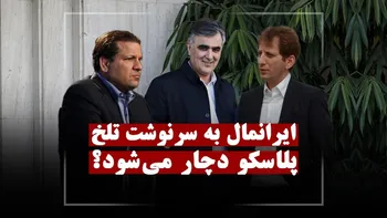 ایرانمال به سرنوشت تلخ پلاسکو دچار می شود؟