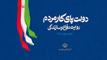 دولت پای کار مردم؛ روایت همدلی دولت و ملت در دفاع و سازندگی ایران
