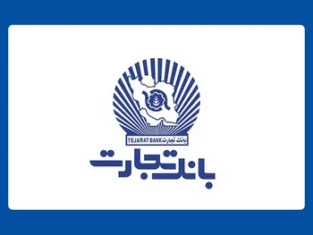 ساعت کاری واحدهای ستاد و شعب بانک تجارت تا ساعت 10 صبح