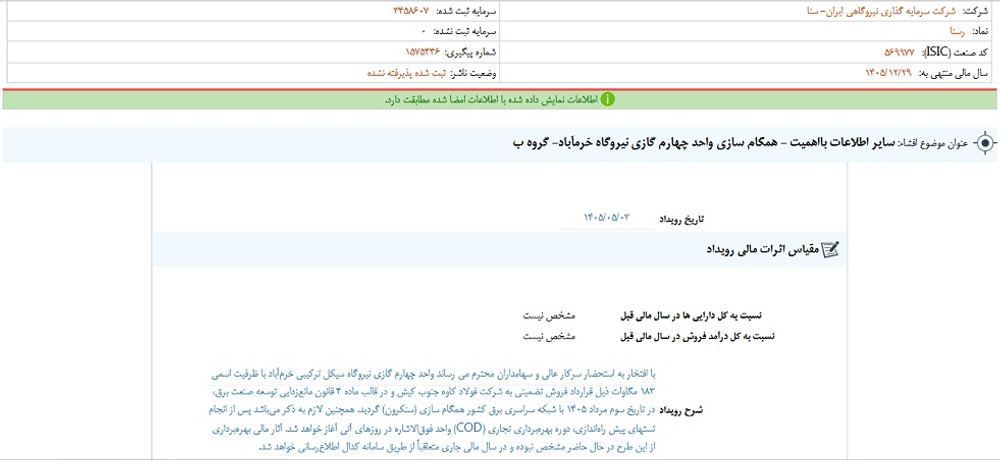 توقف نماد وسنا به علت افشای اطلاعات گروه ب
