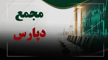 فیلم مجمع دپارس (پارس دارو) مورخ ۱۴۰۵/۰۵/۲۵