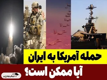 آمریکا به ایران حمله می کند؟
