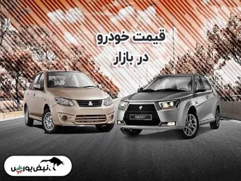 قیمت خودرو ۲۶ مرداد ۱۴۰۱ | کوئیک به زیر ۲۰۰ میلیون تومان رسید
