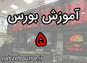 مزایای سرمایه‌گذاری در بورس | آموزش بورس قسمت پنجم | الفبای بورس