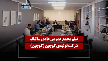 فیلم مجمع کوچین (تولیدی کوچین) مورخ ۱۴۰۵/۰۲/۱۰
