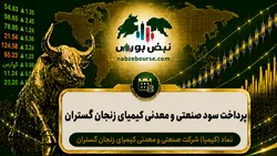 سود کیمیا ۱۴۰۵ کی واریز می‌شود و چقدر است؟