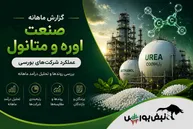 گزارش صنعت اوره و متانول مرداد ۱۴۰۵ | رکوردشکنی زاگرس و شیراز و جهش ۱۶۸۷۳ درصدی شلرد