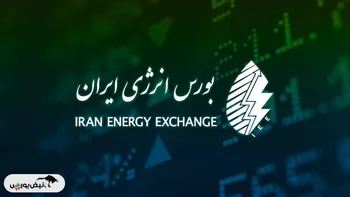 ثبت ارزش ۱۳۷ هزار میلیارد ریالی معاملات بورس انرژی ایران در هفته دوم بهمن ماه