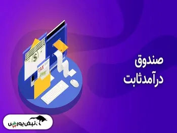 آیا صندوق های درآمد ثابت به وظایف خود در ماجرای خرید سهام عمل نکردند؟