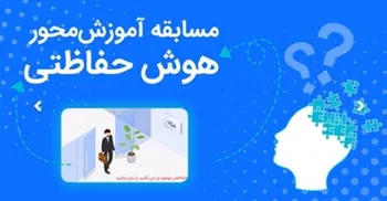 دومین دوره مسابقه  هوش حفاظتی  بانک رفاه کارگران برگزار می‌شود