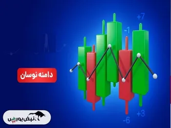 دامنه نوسان بورس کی تغییر می‌کند؟