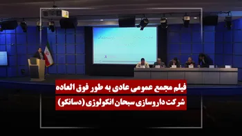 فیلم مجمع دسانکو (داروسازی سبحان انکولوژی) مورخ ۱۴۰۵/۰۲/۳۱