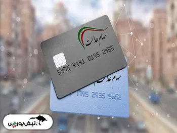 ارزش سهام عدالت امروز ۳ مهر ۱۴۰۰ | افزایش چشمگیر سهام عدالت