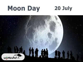 روز جهانی ماه چه روزی است؟