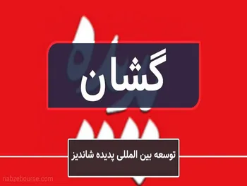 تحلیل گشان امروز ۱۴ شهریور ۱۴۰۱ | گشان ارزش خرید دارد؟