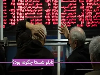 سهامداران «شستا» بخوانند: ورود و خروج پول حقیقی به این نماد چگونه بود؟