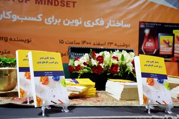 رونمایی و جشن امضای کتاب ساختار فکری نوین برای کسب و‌کارهای نوین