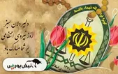روز نیروی انتظامی چه روزی است؟