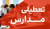 تعطیلی یکشنبه ۹ آذر | مدارس کدام استان ها تعطیل شدند؟