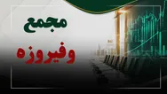 فیلم مجمع وفیروزه (گروه توسعه مالی فیروزه) مورخ ۱۴۰۵/۰۷/۱۹