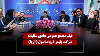 فیلم مجمع آریا (پلیمر آریا ساسول) مورخ ۱۴۰۵/۰۱/۲۴