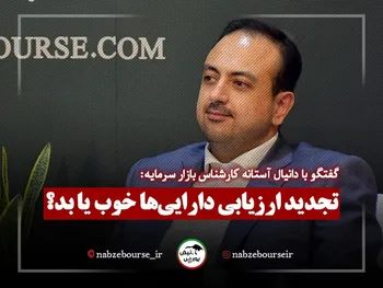 تجدید ارزیابی دارایی ها آری یا خیر؟ | آیا ابر بحران اقتصادی در راه است؟ + فیلم کامل مصاحبه